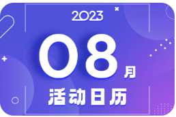 2023八月活动日历