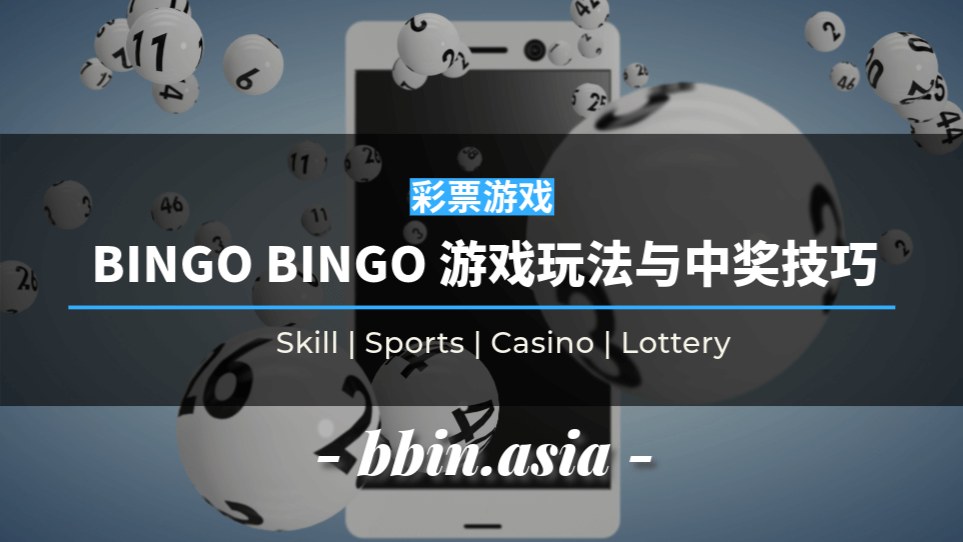 BINGO BINGO 游戏玩法与中奖技巧