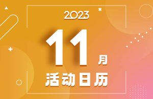 BBIN官方 11月活动日历