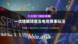 六大热门体彩攻略 一次理解球类及电竞赛事玩法