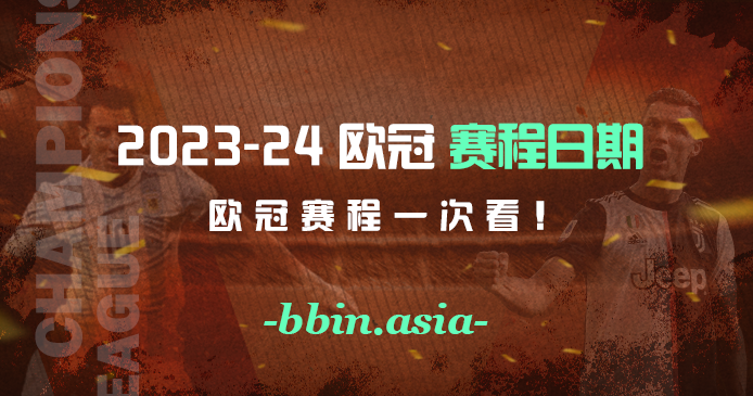 2023-24欧冠赛程日期总整理欧冠赛程一次看！